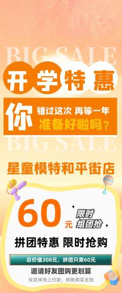 少儿模特拼团无阶梯团开学季活动配图海报