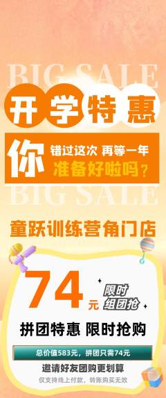 少儿体育拼团商品阶梯团开学季活动配图海报