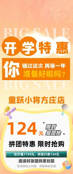 少儿体育拼团无阶梯团开学季活动配图海报
