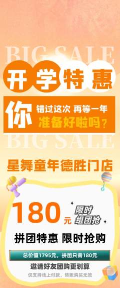 少儿舞蹈拼团商品阶梯团开学季活动配图海报