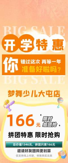 少儿舞蹈拼团无阶梯团开学季活动配图海报