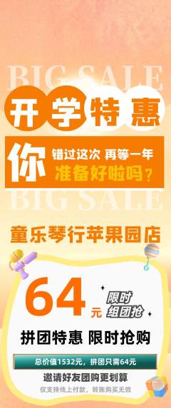 少儿乐器拼团价格阶梯团开学季活动配图海报