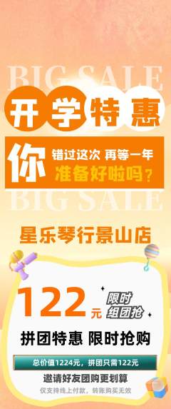 少儿乐器拼团无阶梯团开学季活动配图海报