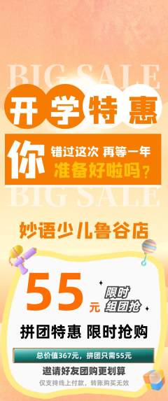 少儿主持拼团无阶梯团开学季活动配图海报