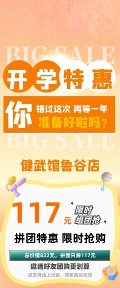 跆拳道拼团商品阶梯团开学季活动配图海报