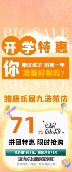 晚托班拼团无阶梯团开学季活动配图海报
