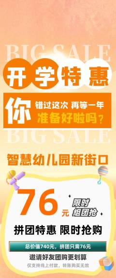 幼儿园拼团价格阶梯团开学季活动配图海报