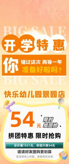 幼儿园拼团商品阶梯团开学季活动配图海报