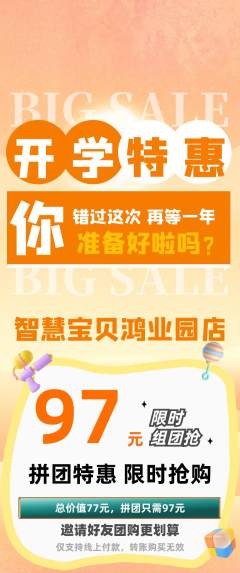 早教拼团无阶梯团开学季活动配图海报