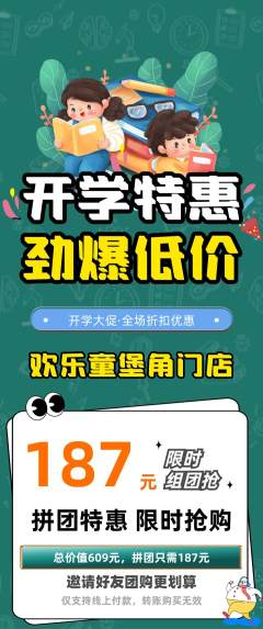 儿童乐园拼团满血版开学季活动配图海报