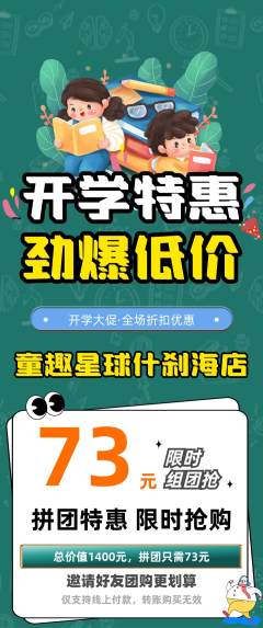 儿童乐园拼团商品阶梯团开学季活动配图海报