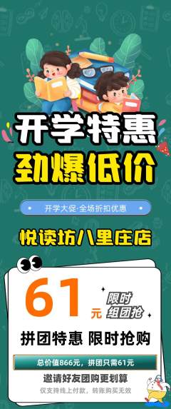 绘本馆拼团满血版开学季活动配图海报