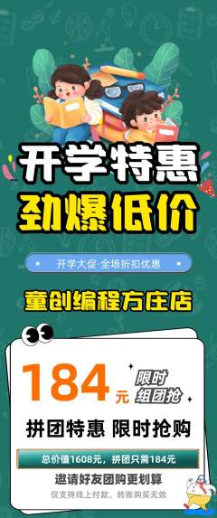少儿编程拼团价格阶梯团开学季活动配图海报