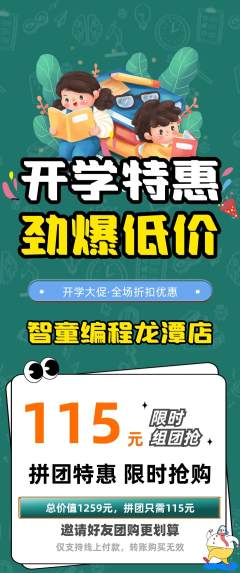 少儿编程拼团商品阶梯团开学季活动配图海报