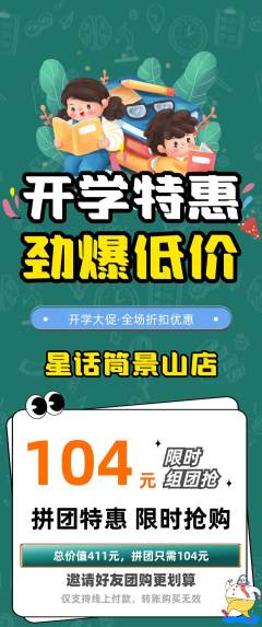 少儿口才拼团商品阶梯团开学季活动配图海报