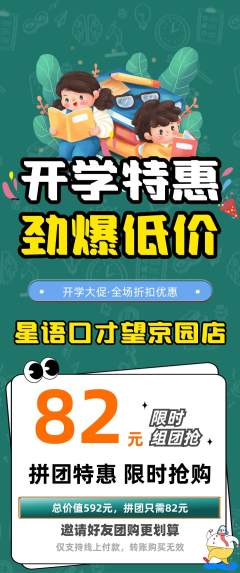 少儿口才拼团无阶梯团开学季活动配图海报