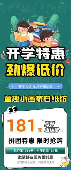 少儿美术拼团价格阶梯团开学季活动配图海报