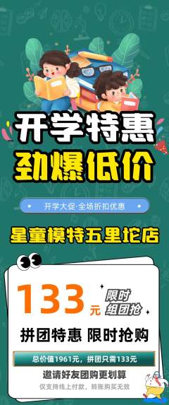 少儿模特拼团商品阶梯团开学季活动配图海报