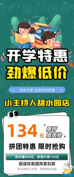 少儿主持拼团无阶梯团开学季活动配图海报