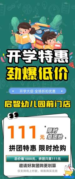 幼儿园拼团满血版开学季活动配图海报