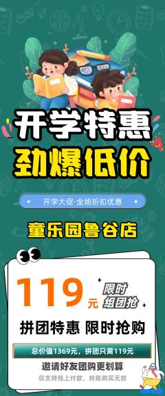 幼儿园拼团商品阶梯团开学季活动配图海报