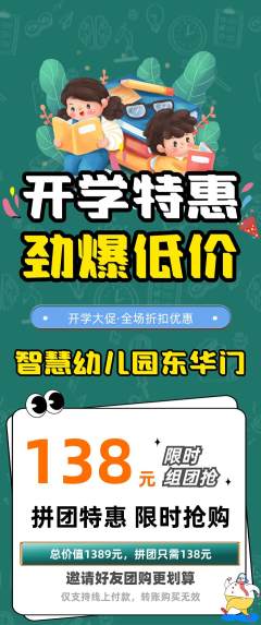 幼儿园拼团无阶梯团开学季活动配图海报