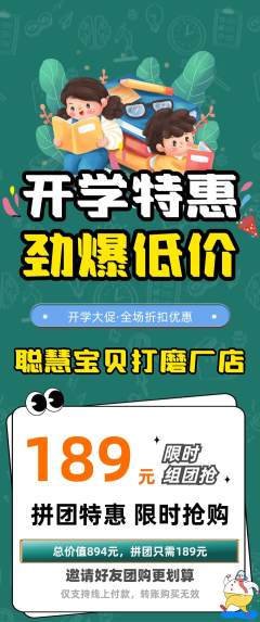 早教拼团商品阶梯团开学季活动配图海报