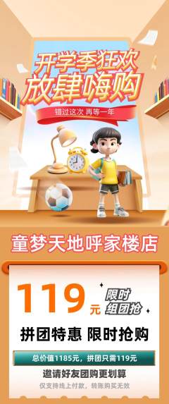 儿童乐园拼团价格阶梯团开学季活动配图海报