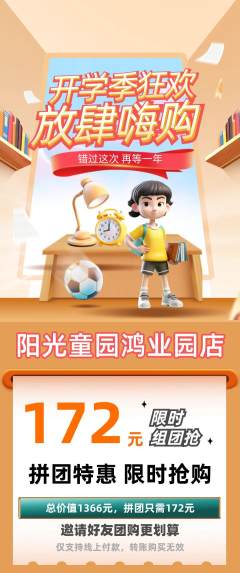 儿童乐园拼团无阶梯团开学季活动配图海报