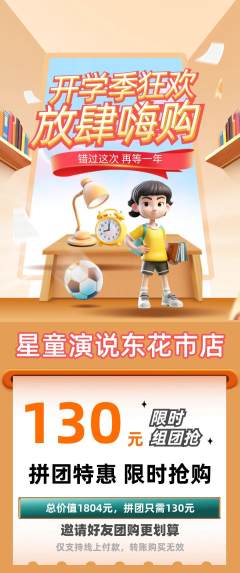 少儿口才拼团满血版开学季活动配图海报