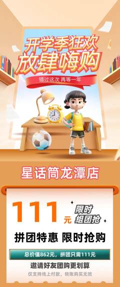 少儿口才拼团价格阶梯团开学季活动配图海报