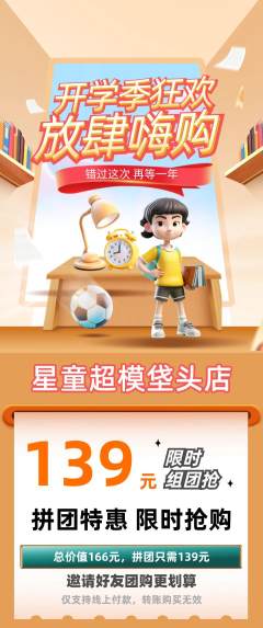 少儿模特拼团价格阶梯团开学季活动配图海报