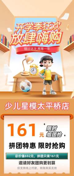 少儿模特拼团无阶梯团开学季活动配图海报