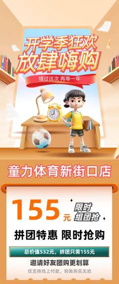 少儿体育拼团价格阶梯团开学季活动配图海报