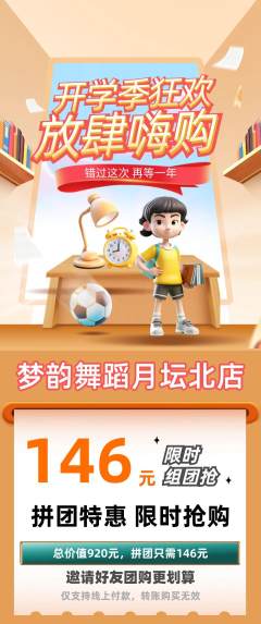 少儿舞蹈拼团价格阶梯团开学季活动配图海报