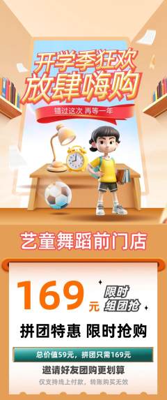 少儿舞蹈拼团无阶梯团开学季活动配图海报