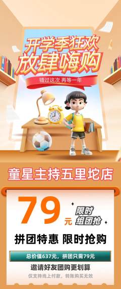 少儿主持拼团商品阶梯团开学季活动配图海报
