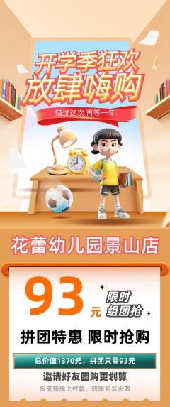 幼儿园拼团商品阶梯团开学季活动配图海报