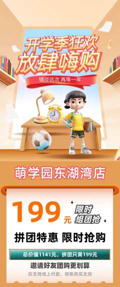 幼儿园拼团无阶梯团开学季活动配图海报