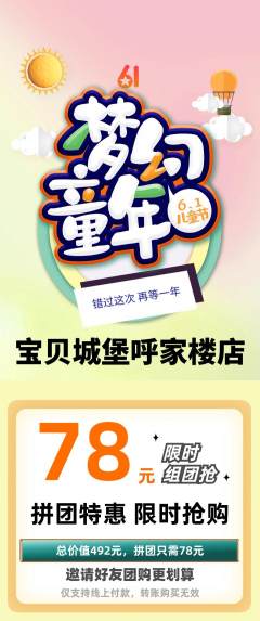 儿童乐园拼团满血版儿童节活动配图海报