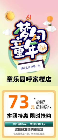 儿童乐园拼团价格阶梯团儿童节活动配图海报