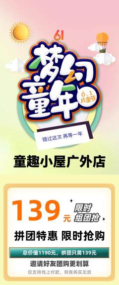 儿童乐园拼团商品阶梯团儿童节活动配图海报