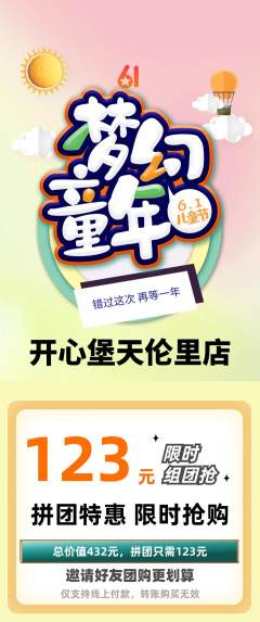 儿童乐园拼团无阶梯团儿童节活动配图海报