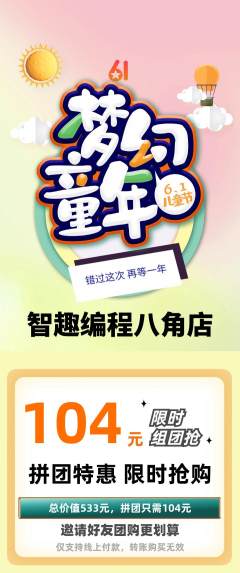少儿编程拼团价格阶梯团儿童节活动配图海报