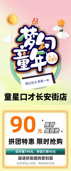 少儿口才拼团满血版儿童节活动配图海报