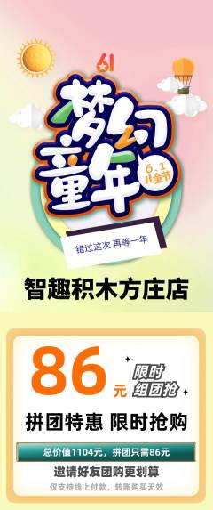 少儿乐高拼团价格阶梯团儿童节活动配图海报