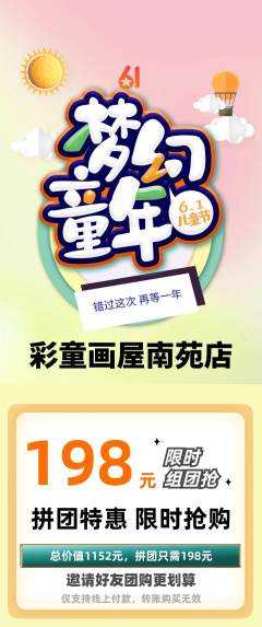 少儿美术拼团无阶梯团儿童节活动配图海报