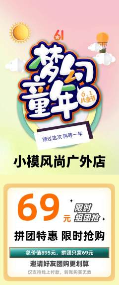 少儿模特拼团价格阶梯团儿童节活动配图海报