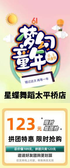 少儿舞蹈拼团满血版儿童节活动配图海报