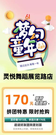 少儿舞蹈拼团商品阶梯团儿童节活动配图海报